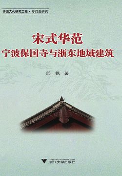 宋式华范：宁波保国寺与浙东地域建筑