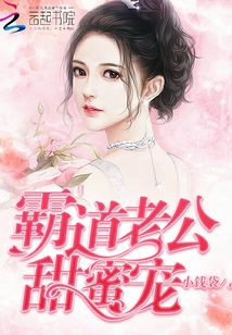 霸道老公,甜蜜宠!