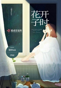 花開子時