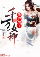 我綁架了千萬女神在線閱讀