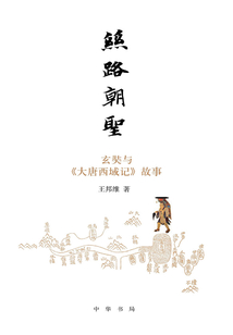 絲路朝圣:玄奘與《大唐西域記》故事