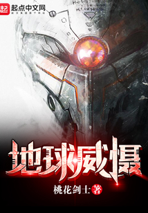地球威懾