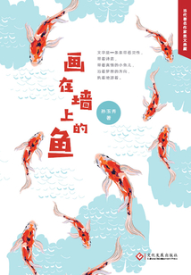 畫在墻上的魚