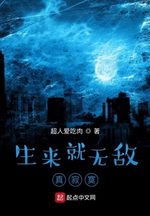 生來就無敵真寂寞
