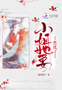 小姐她要黑化了