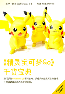 《精靈寶可夢Go》干貨寶典