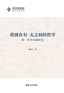 擺渡在有-無之間的哲學：第一哲學問題研究