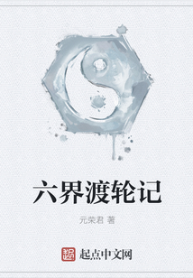 六界渡轮记