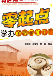 零起點學辦面制品加工廠
