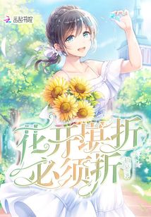 花開堪折必須折