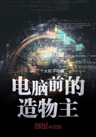 電腦前的造物主在線閱讀