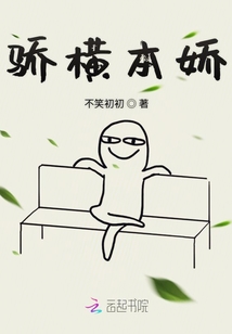 驕橫本嬌