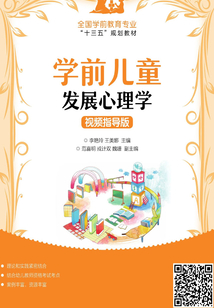 學前兒童發展心理學(視頻指導版)