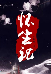 懷生記
