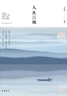 人生三境