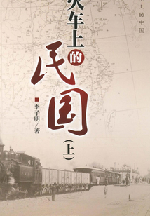 火車上的民國（上）