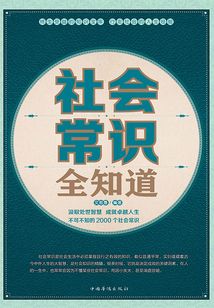 社會常識全知道