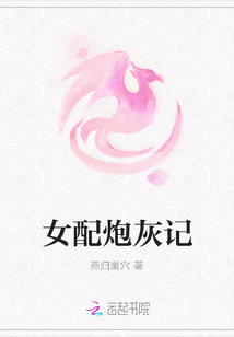 女配炮灰記