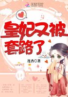 皇妃又被套路了在線閱讀