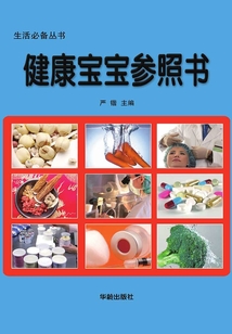 健康寶寶參照書（生活必備叢書）