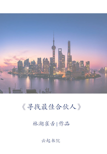 尋找最佳合伙人