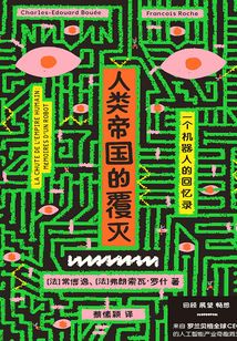 人类帝国的覆灭:一个机器人的回忆录