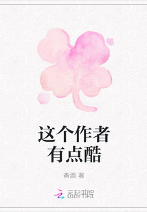這個(gè)作者有點(diǎn)酷