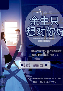 余生只想對你好