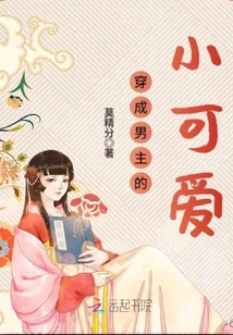 穿成男主的小可愛