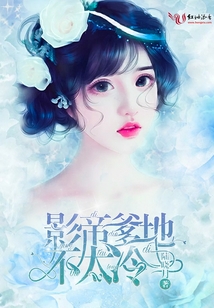 影帝爹地不太冷