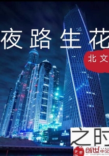 夜路生花之時(shí)