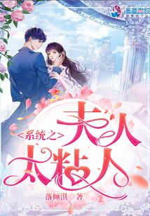 系統(tǒng)之夫人太粘人