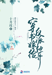 穿書嫁給反派他哥