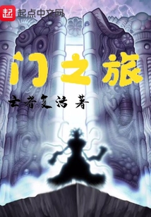 門之旅