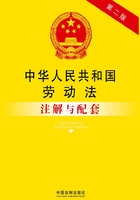 中华人民共和国劳动法注解与配套（2011年版）在线阅读