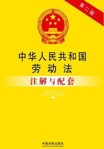 中华人民共和国劳动法注解与配套(2011年版)