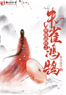 世緣前傳之朱雀鴻鵠