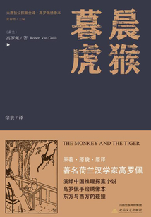 大唐狄公探案全譯·晨猴暮虎