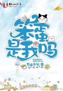 笨蛋是我嗎