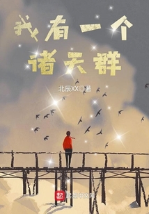 我有一个诸天群