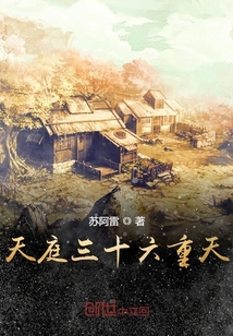 天庭三十六重天