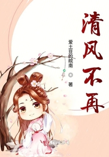清風(fēng)不再