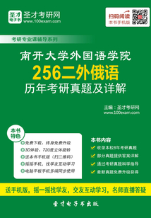 南開大學外國語學院256二外俄語歷年考研真題及詳解