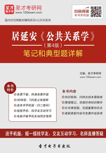 居延安《公共關系學》(第4版)筆記和典型題詳解