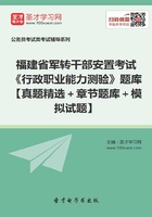 2020年福建省军转干部安置考试《行政职业能力测验》题库【真题精选＋章节题库＋模拟试题】