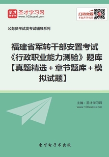 2020年福建省軍轉(zhuǎn)干部安置考試《行政職業(yè)能力測(cè)驗(yàn)》題庫(kù)【真題精選+章節(jié)題庫(kù)+模擬試題】
