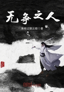 無爭(zhēng)之人