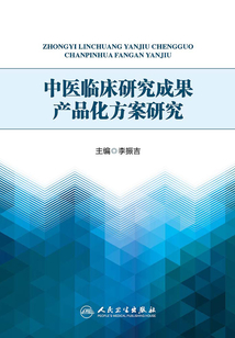 中醫臨床研究成果產品化方案研究