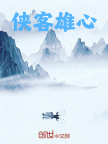 俠客雄心