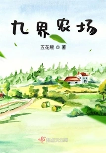 九界农场 封面